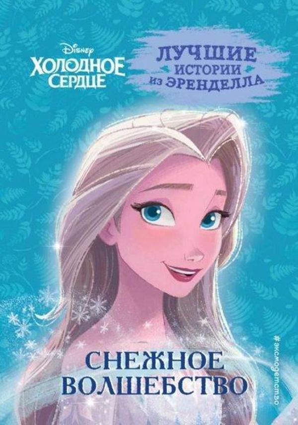 Kholodnoye serdtse. Kniga 1. Snezhnoye volshebstvo - Eksmo - Image 1