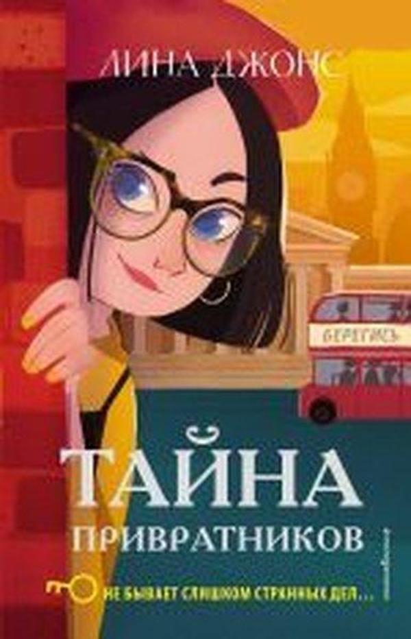 Tayna privratnikov (#2) - Eksmo - Image 1