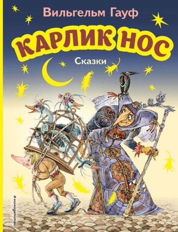 Karlik Nos. Skazki (il. M. Mitrofanova) - Eksmo - Image 1