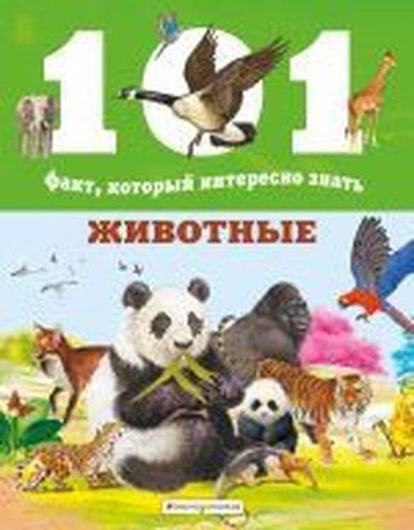 Zhivotnyye - Eksmo - Image 1
