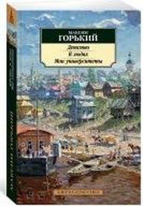 Detstvo. V lyudyakh. Moi universitety - Azbuka - Image 1