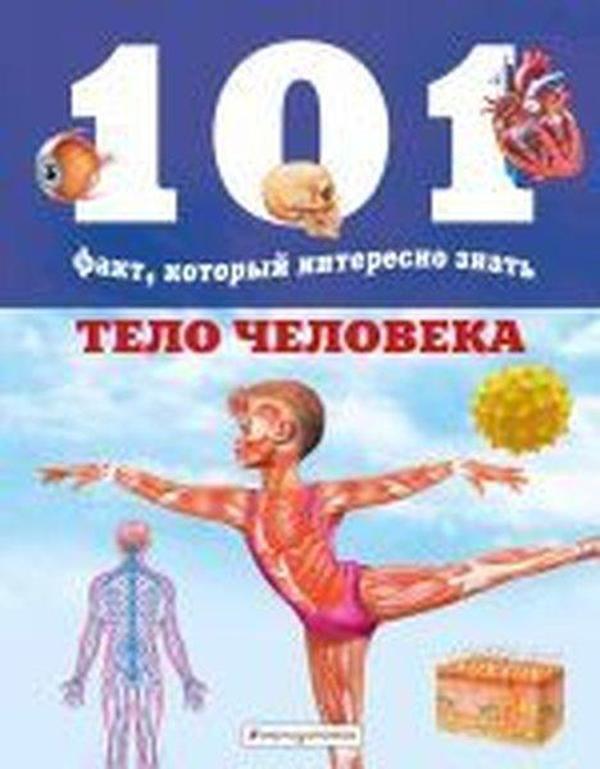 Telo cheloveka - Eksmo - Image 1