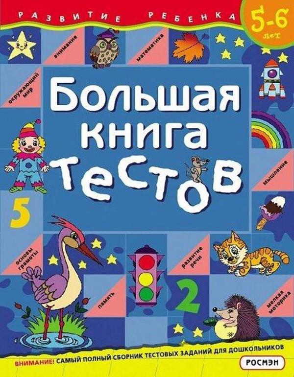 Bol'shaya kniga testov.5-6 let - Rosmen - Image 1