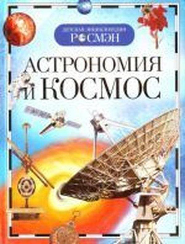 Astronomiya i kosmos - Rosmen - Image 1