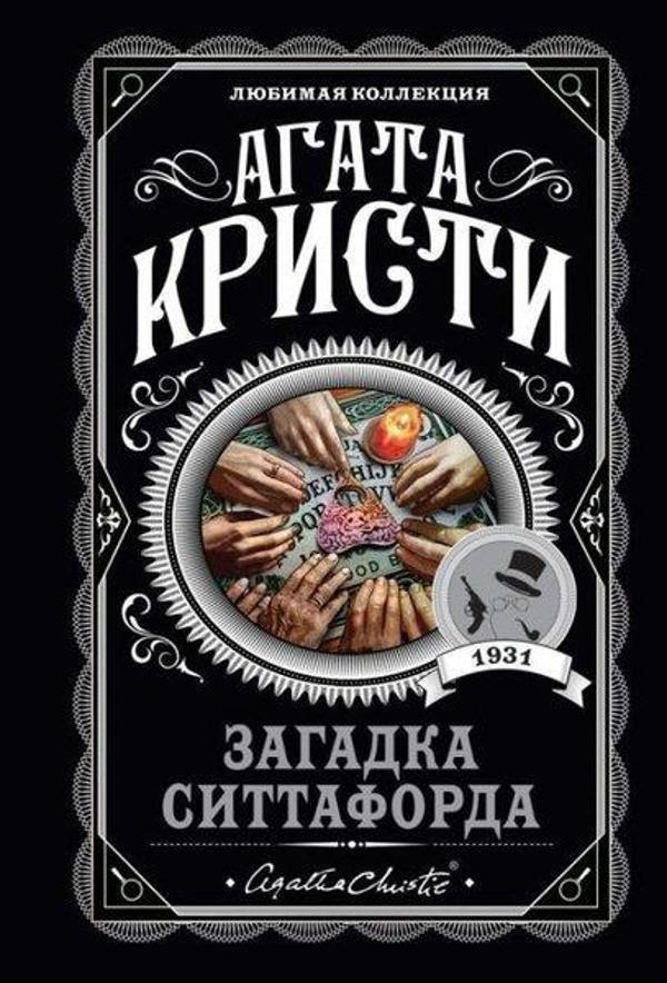 Zagadka Sittaforda - Eksmo - Image 1