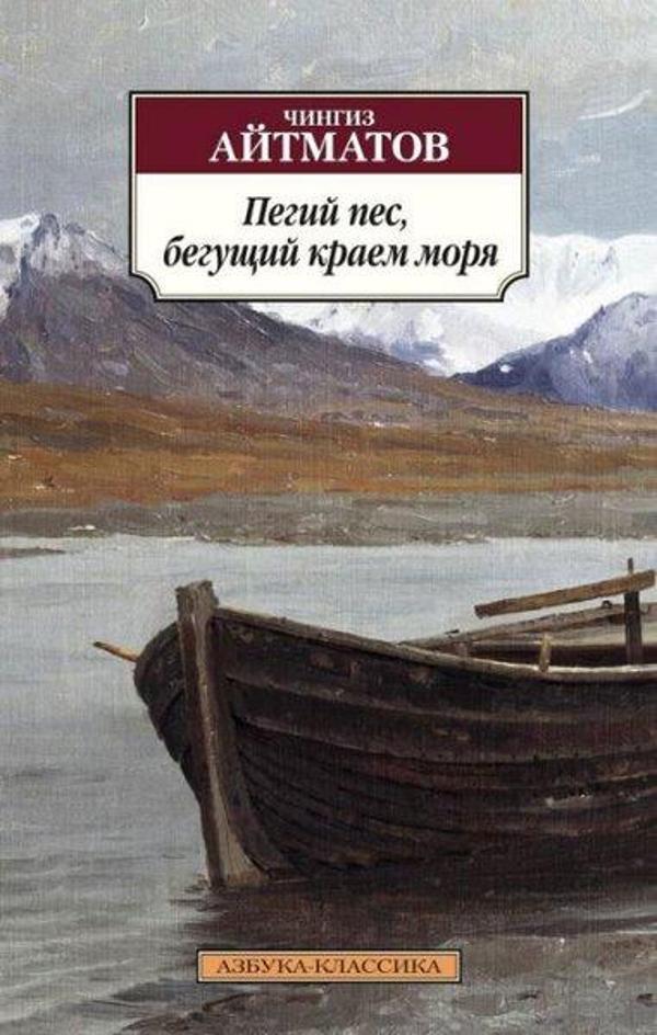 Pegiy pes begushchiy krayem morya - Azbuka - Image 1