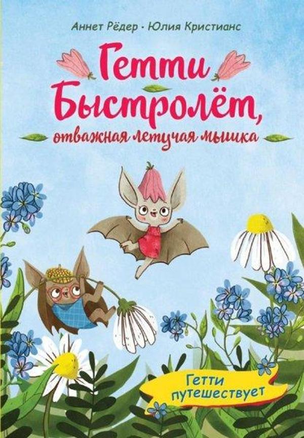 Getti puteshestvuyet (vypusk 1) - Eksmo - Image 1