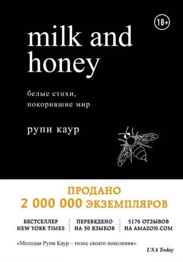 Milk and Honey. Belye stihi pokorivshie mir - Eksmo - Image 1