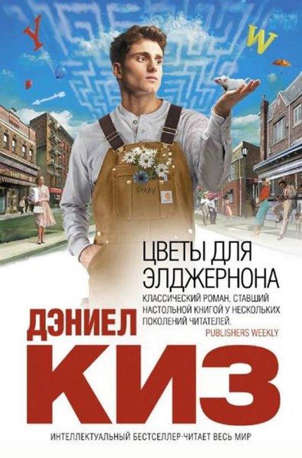 Cvety dlja eldzhernona - Eksmo - Image 1