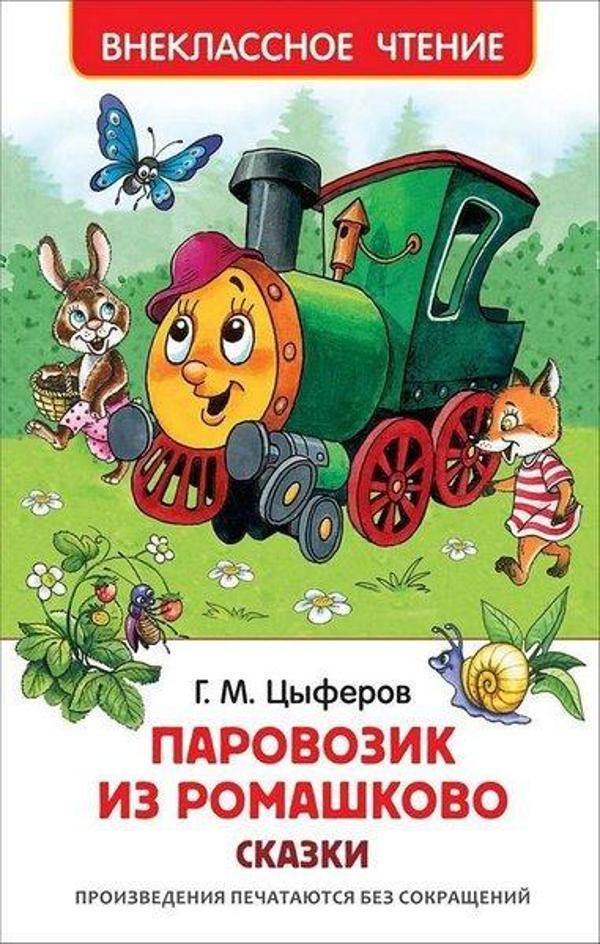 Parovozik iz Romashkovo. Skazki - Rosmen - Image 1