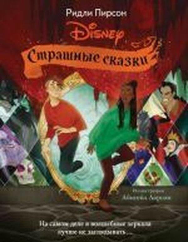 Strashnyye skazki Disney - Eksmo - Image 1