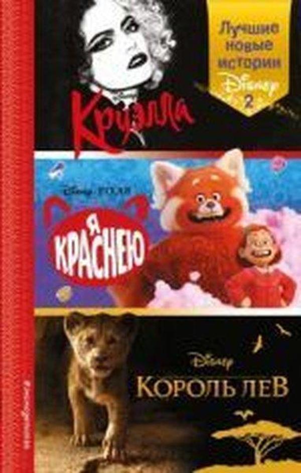 Luchshiye novyye istorii Disney 2 - Eksmo - Image 1