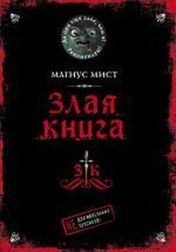 Zlaya kniga - Eksmo - Image 1
