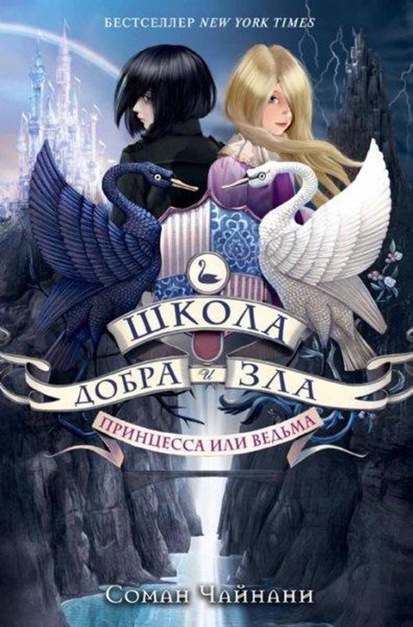 shkola Dobra i Zla. Princessa ili vedma (#1) - Eksmo - Image 1