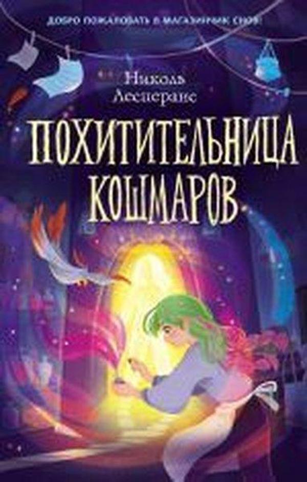 Pokhititel'nitsa koshmarov (#1) - Eksmo - Image 1