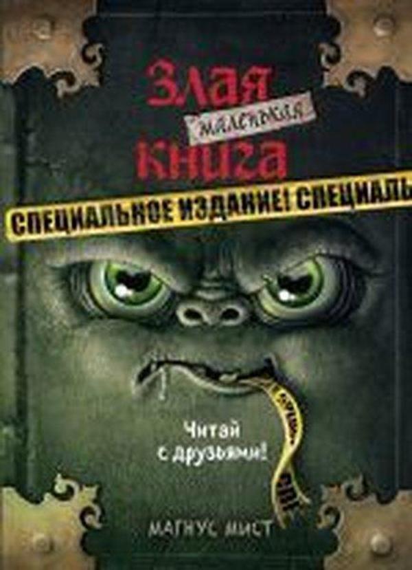 Malen'kaya zlaya kniga - Eksmo - Image 1