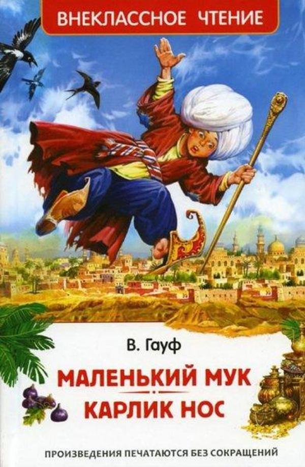 Malen'kiy Muk. Karlik Nos. Skazki - Rosmen - Image 1