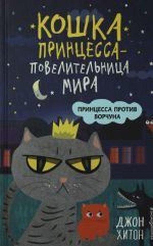 Printsessa protiv Vorchuna (vypusk 1) - Eksmo - Image 1