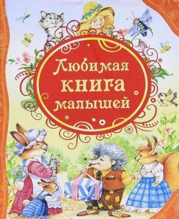 Ljubimaja kniga malyshej - Rosmen - Image 1