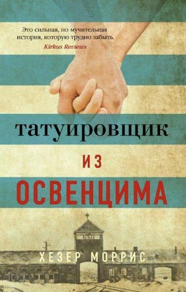 Tatuirovshchik iz Osventsima - Azbuka - Image 1
