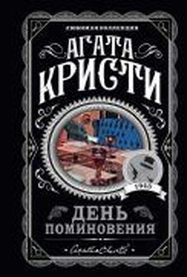 Den' pominoveniya - Eksmo - Image 1
