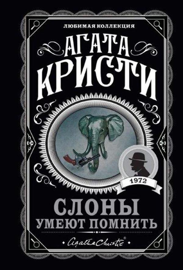 Slony umeyut pomnit' - Eksmo - Image 1