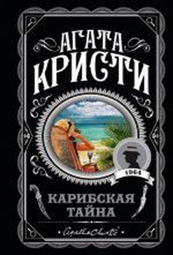 Karibskaya tayna - Eksmo - Image 1
