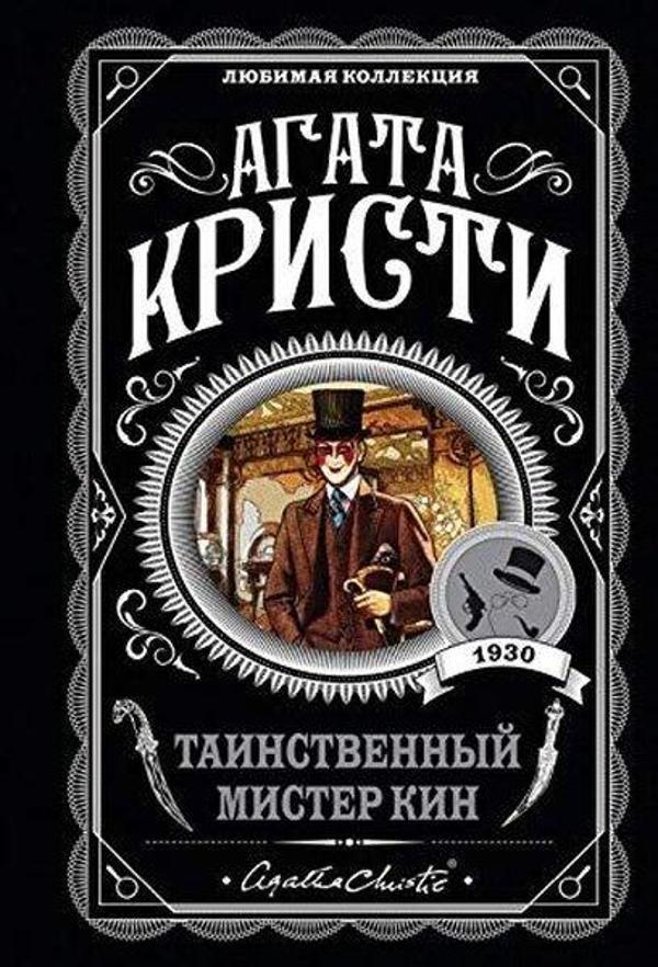 Tainstvennyy mister Kin - Eksmo - Image 1