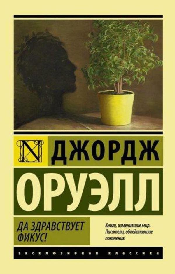 Da zdravstvuet fikus! - Ast Yayınevi - Image 1