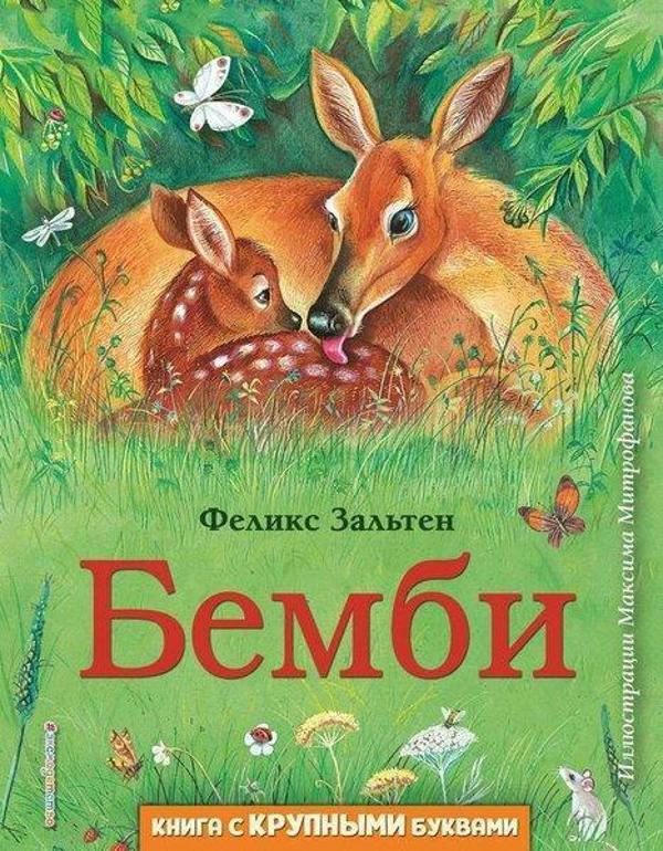 Bembi (il. M. Mitrofanova) - Eksmo - Image 1