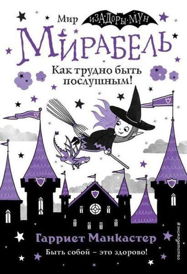 Mirabel. Kak trudno byt poslushnym! (vypusk 2) - Eksmo - Image 1