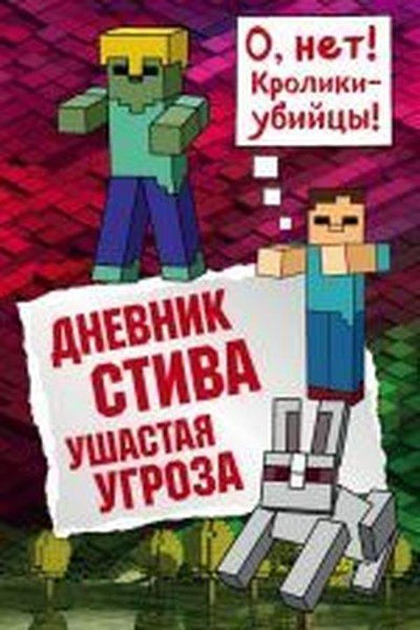 Dnevnik Stiva. Kniga 5. Ushastaja ugroza - Eksmo - Image 1