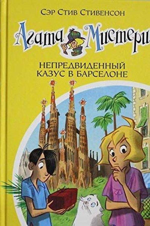 Agata Misteri. Kn.25. Nepredvidennyj kazus v Barselone - Abc Yayınevi - Image 1