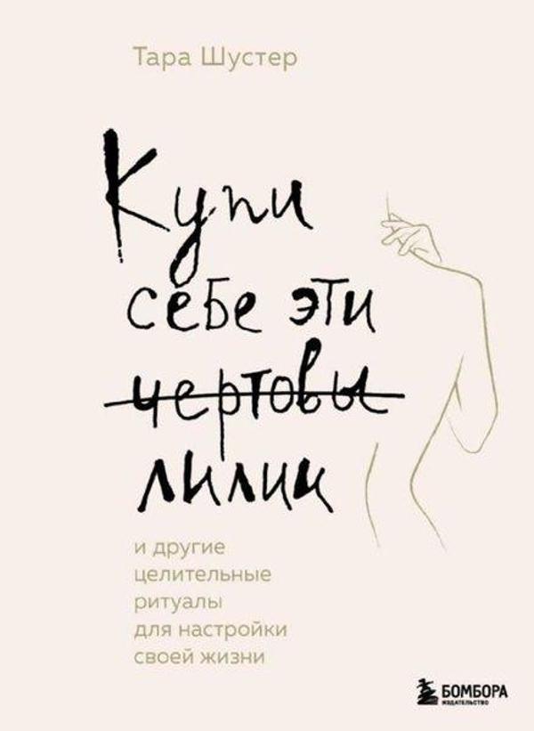 Kupi sebe eti certovy lilii - Eksmo - Image 1
