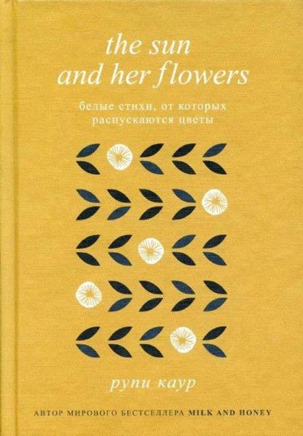 The Sun and Her Flowers. Belye stihi ot kotoryh raspuskajutsja cvety - Eksmo - Image 1