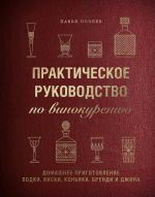 Prakticeskoe rukovodstvo po vinokureniju - Eksmo - Image 1