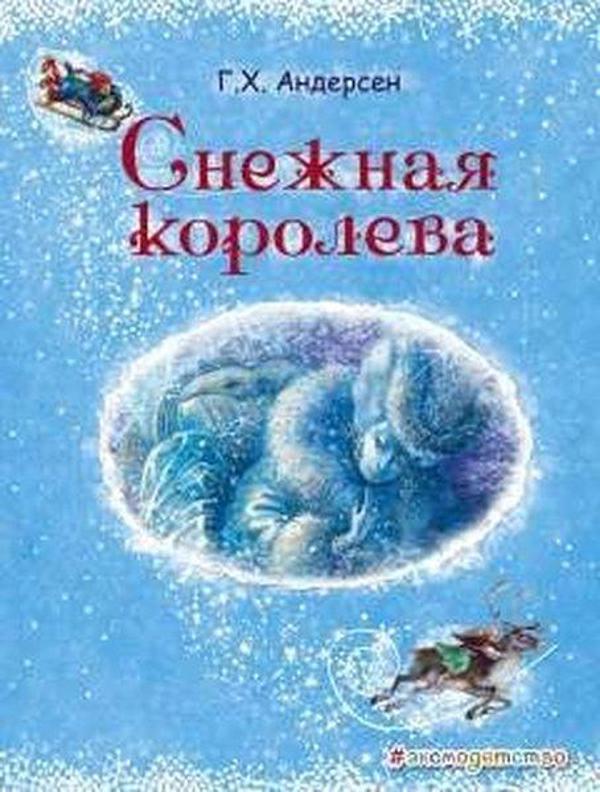 Snezhnaja koroleva (il. A. Vlasovoj) - Eksmo - Image 1