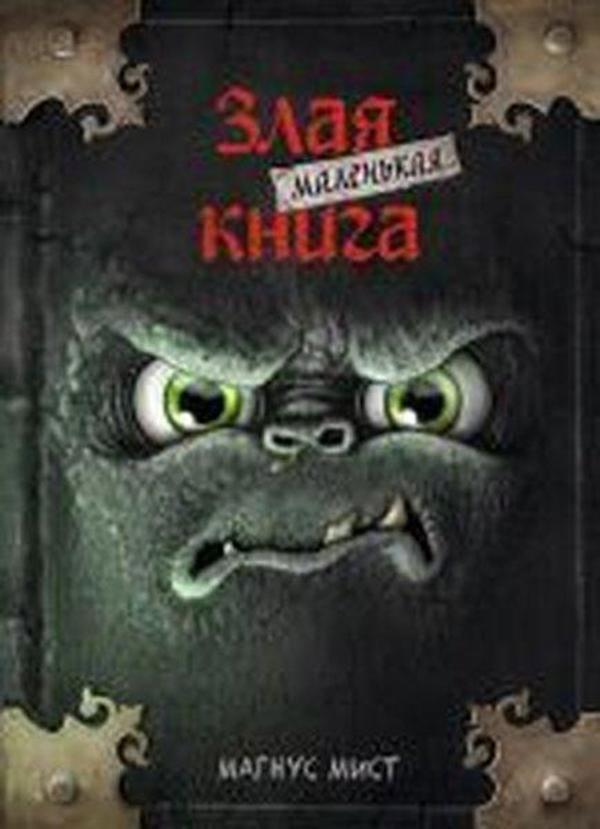 Malenkaja zlaja kniga - Eksmo - Image 1