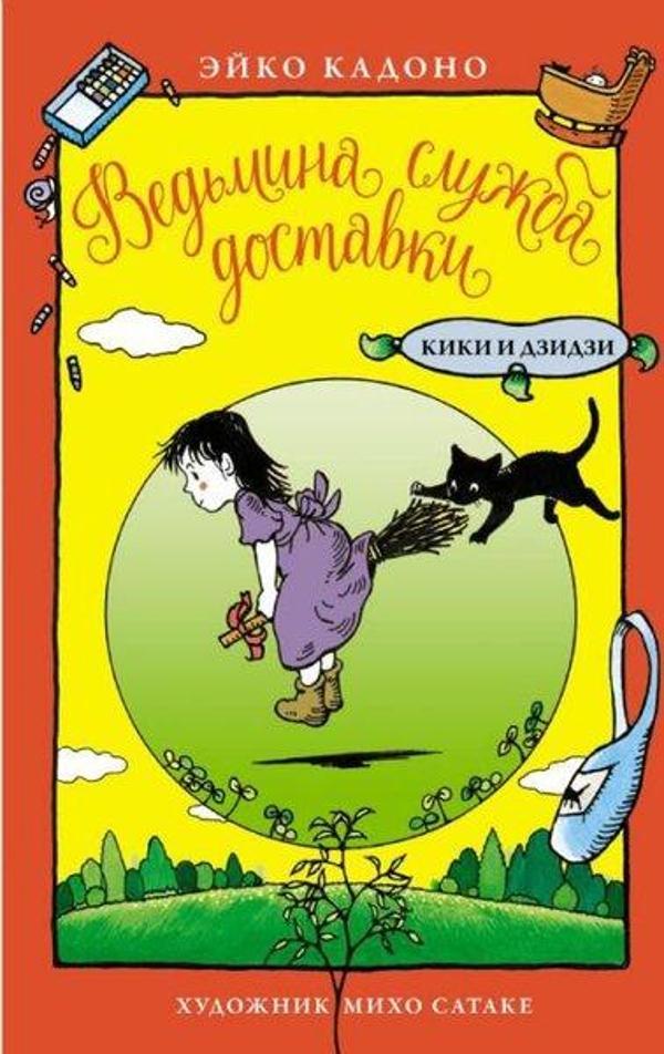 Vedmina sluzhba dostavki. Kiki i Dzidzi - Abc Yayınevi - Image 1