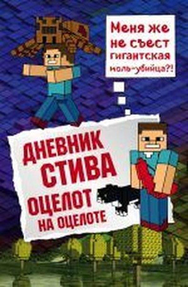 Dnevnik Stiva. Kniga 4. Ocelot na ocelote - Eksmo - Image 1