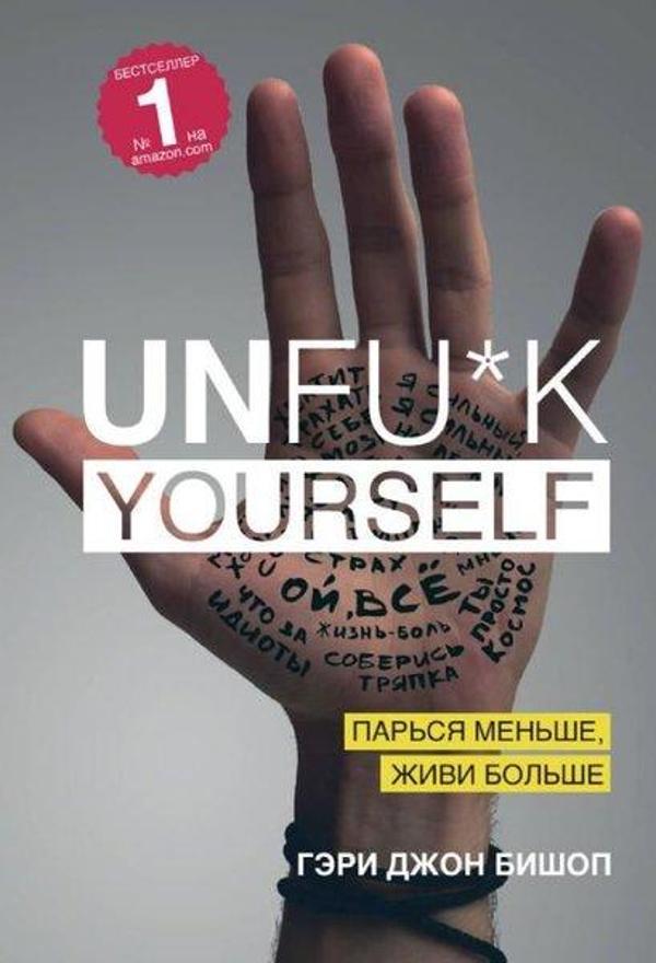 Unfuk yourself. Parsja menshe zhivi bolshe - Eksmo - Image 1