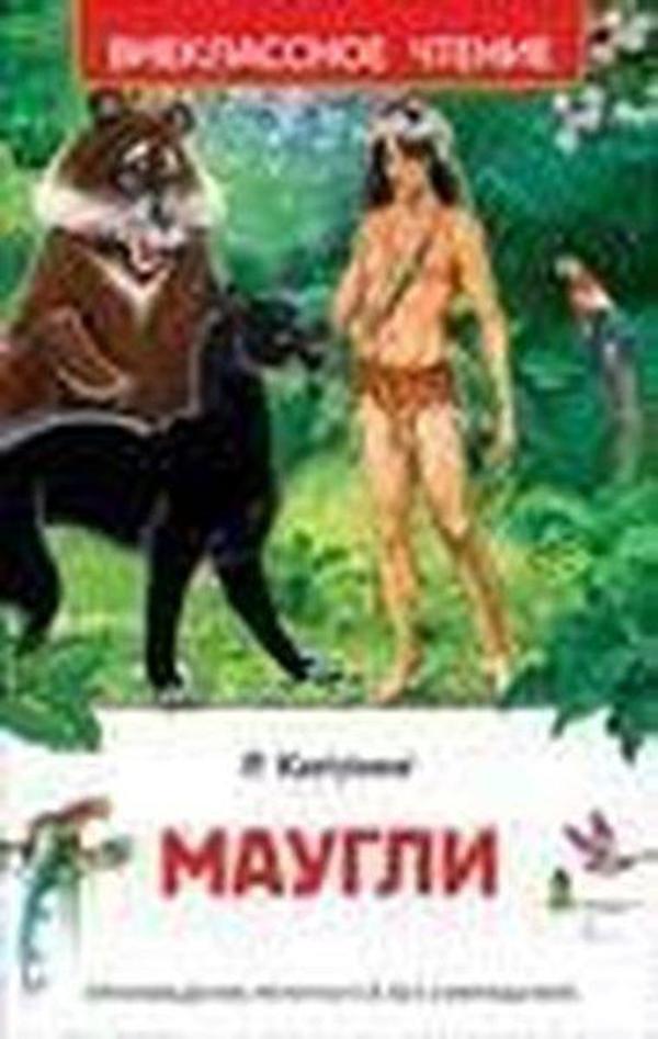 Kipling Redjard. Maugli - Rosmen - Image 1