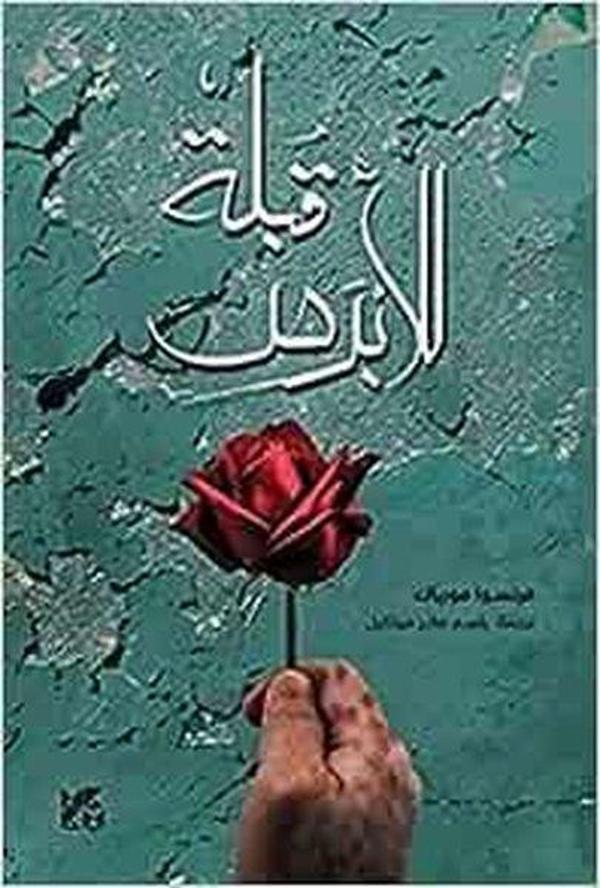 The Kiss to the Leper - Hamad Bin Khalifa University Press - Image 1