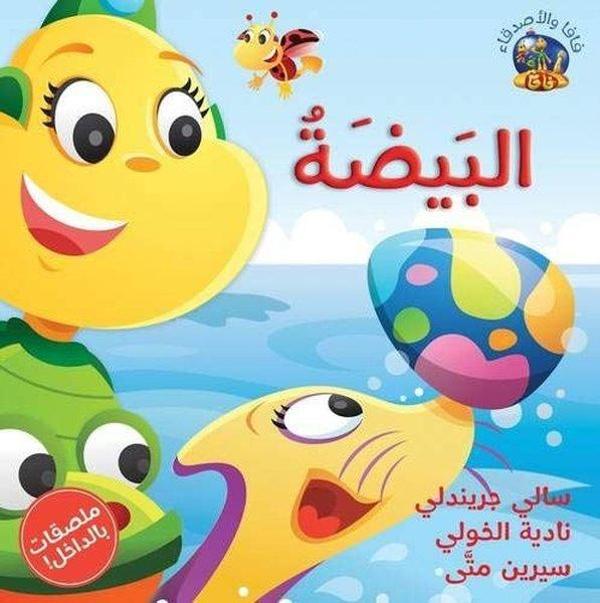 Hey Fafa -- Al Beida - Hamad Bin Khalifa University Press - Image 1
