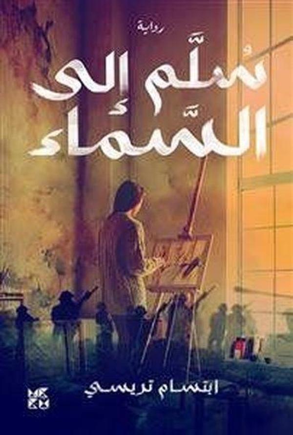 Ladder to the Sky - Hamad Bin Khalifa University Press - Image 1