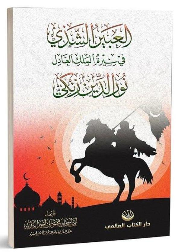 El-Abiru'ş Şezi fi Sireti'l Meliki'l Adil Nuruddin Zenki - Arapça - Küresel Kitap - Image 1