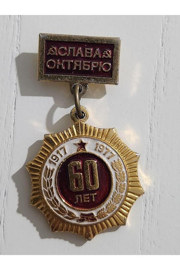 Edi Antik Sovyetler Nadir Madalya 4Cm 60.Yıl. Arkası İğneli - Image 1