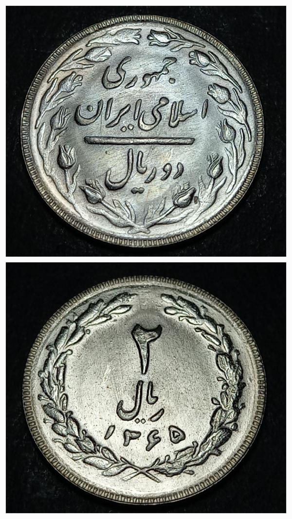 Escoines 3996368ab9e4244117 1986 2Rial 1365 Du Riyal , 2 Riyal Bakır-nikel alaşımı çil para - Image 1