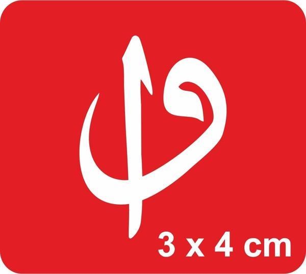 "İnsan “Vav” Şeklinde Doğar, Doğrulunca Kendini “Elif”Sanır Tattoo Geçici Dövme Şablonları Kına - Image 1