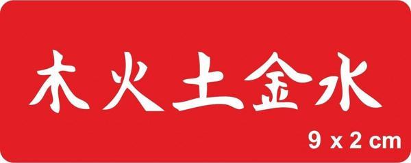 5 Element (Ahşap,Ateş,Toprak,Metal,Su) Kanji Tattoo Geçici Dövme Şablonları Kına Kalıpları - Image 1